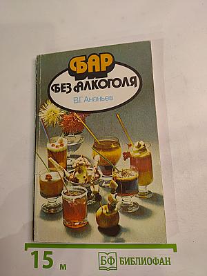 Бар без алкоголя