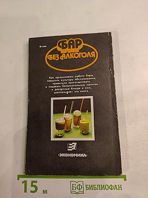 Бар без алкоголя