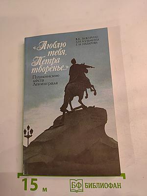 «Люблю тебя, Петра творенье…» Пушкинские места Ленинграда