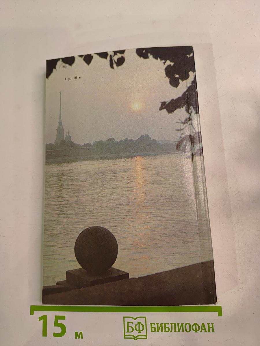 «Люблю тебя, Петра творенье…» Пушкинские места Ленинграда