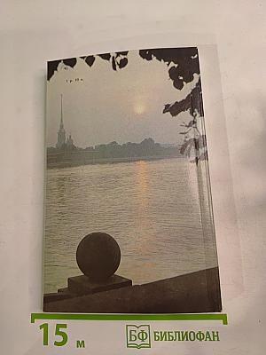 «Люблю тебя, Петра творенье…» Пушкинские места Ленинграда