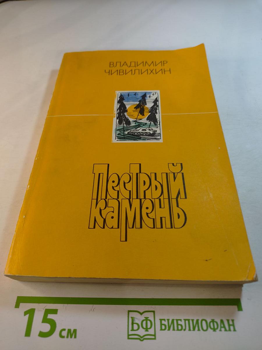 Пёстрый камень