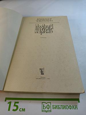 Пёстрый камень