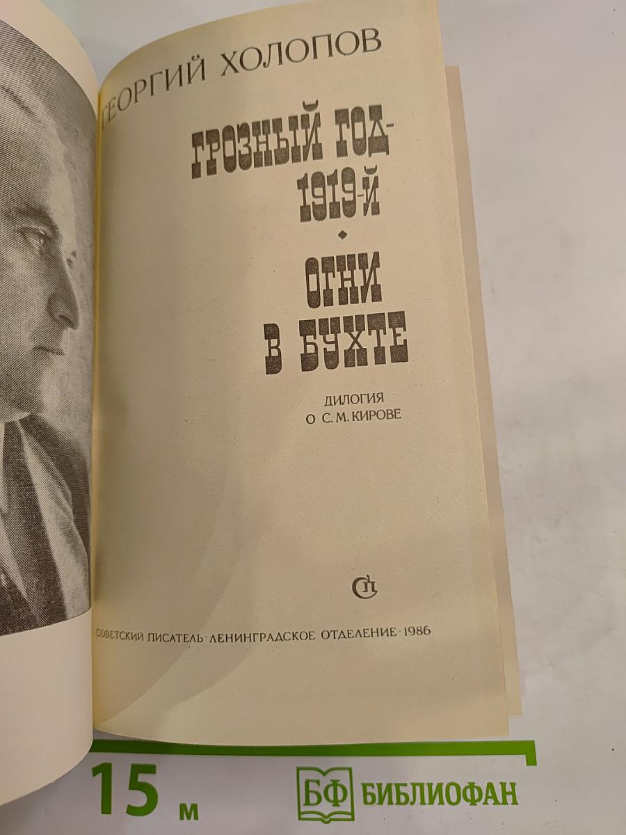 Грозный год - 1919-й. Огни в бухте. Дилогия о С.М. Кирове