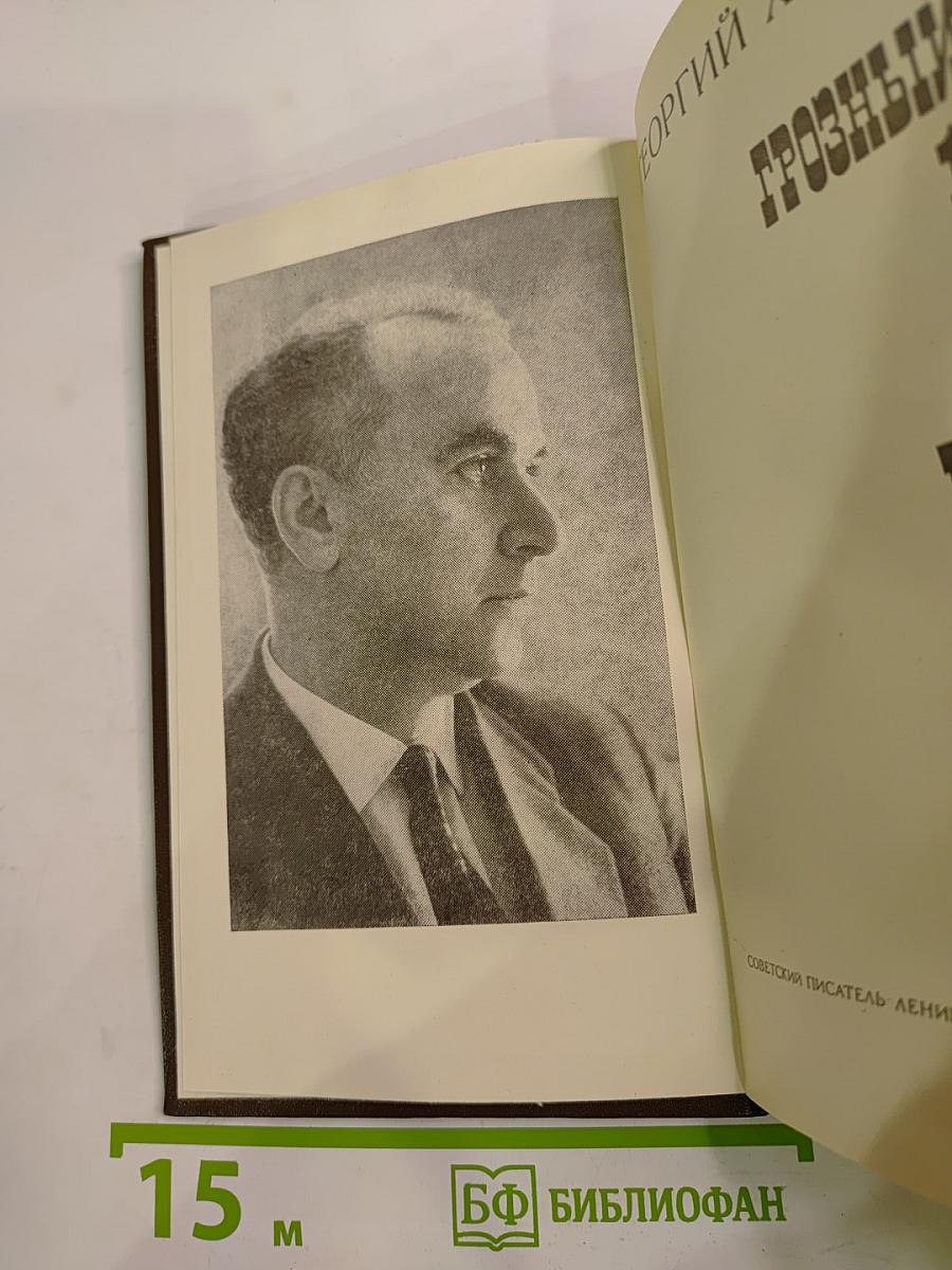 Грозный год - 1919-й. Огни в бухте. Дилогия о С.М. Кирове