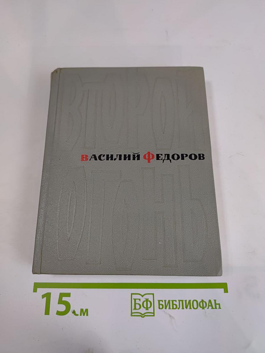 Второй огонь: Стихотворения и поэмы 1939-1965