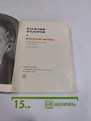 Второй огонь: Стихотворения и поэмы 1939-1965