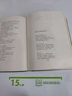 Второй огонь: Стихотворения и поэмы 1939-1965