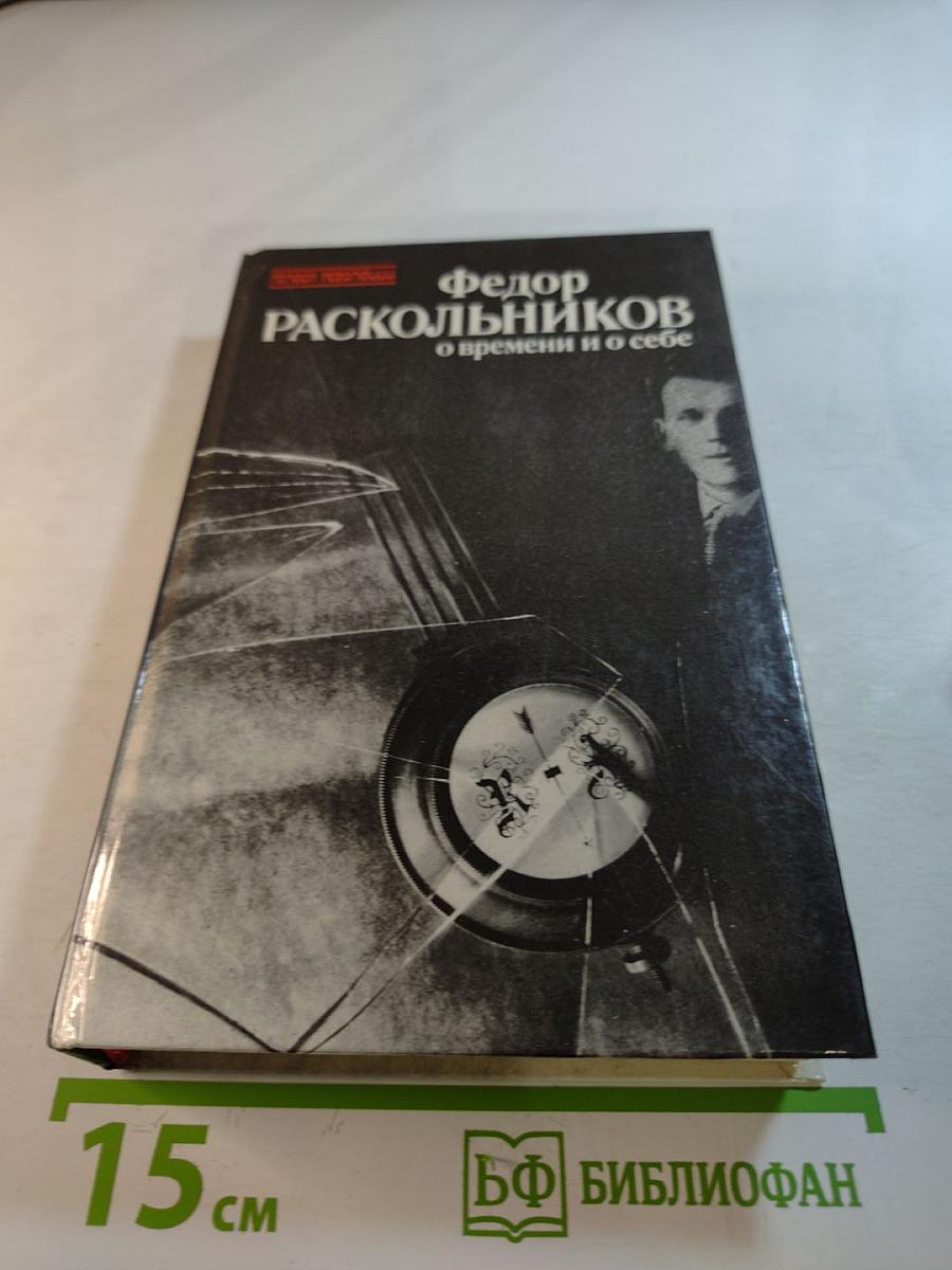 О времени и о себе