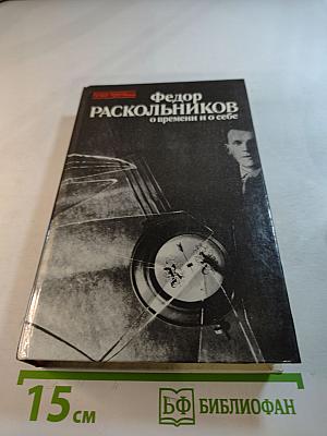 О времени и о себе