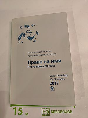 Пятнадцатые чтения памяти Вениамина Иофе: Право на имя. Биографика 20 века