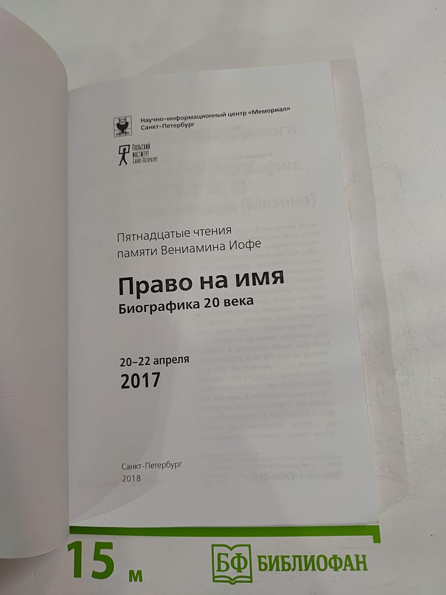 Пятнадцатые чтения памяти Вениамина Иофе: Право на имя. Биографика 20 века