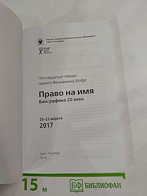 Пятнадцатые чтения памяти Вениамина Иофе: Право на имя. Биографика 20 века