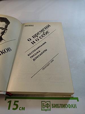 О времени и о себе