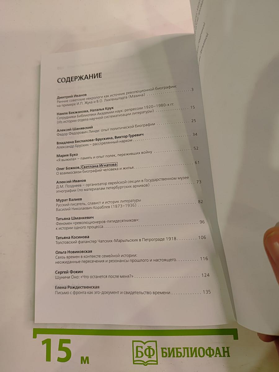 Пятнадцатые чтения памяти Вениамина Иофе: Право на имя. Биографика 20 века