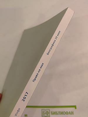 Пятнадцатые чтения памяти Вениамина Иофе: Право на имя. Биографика 20 века