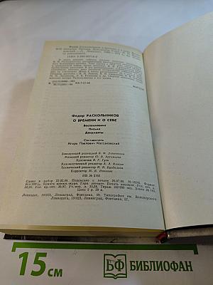 О времени и о себе