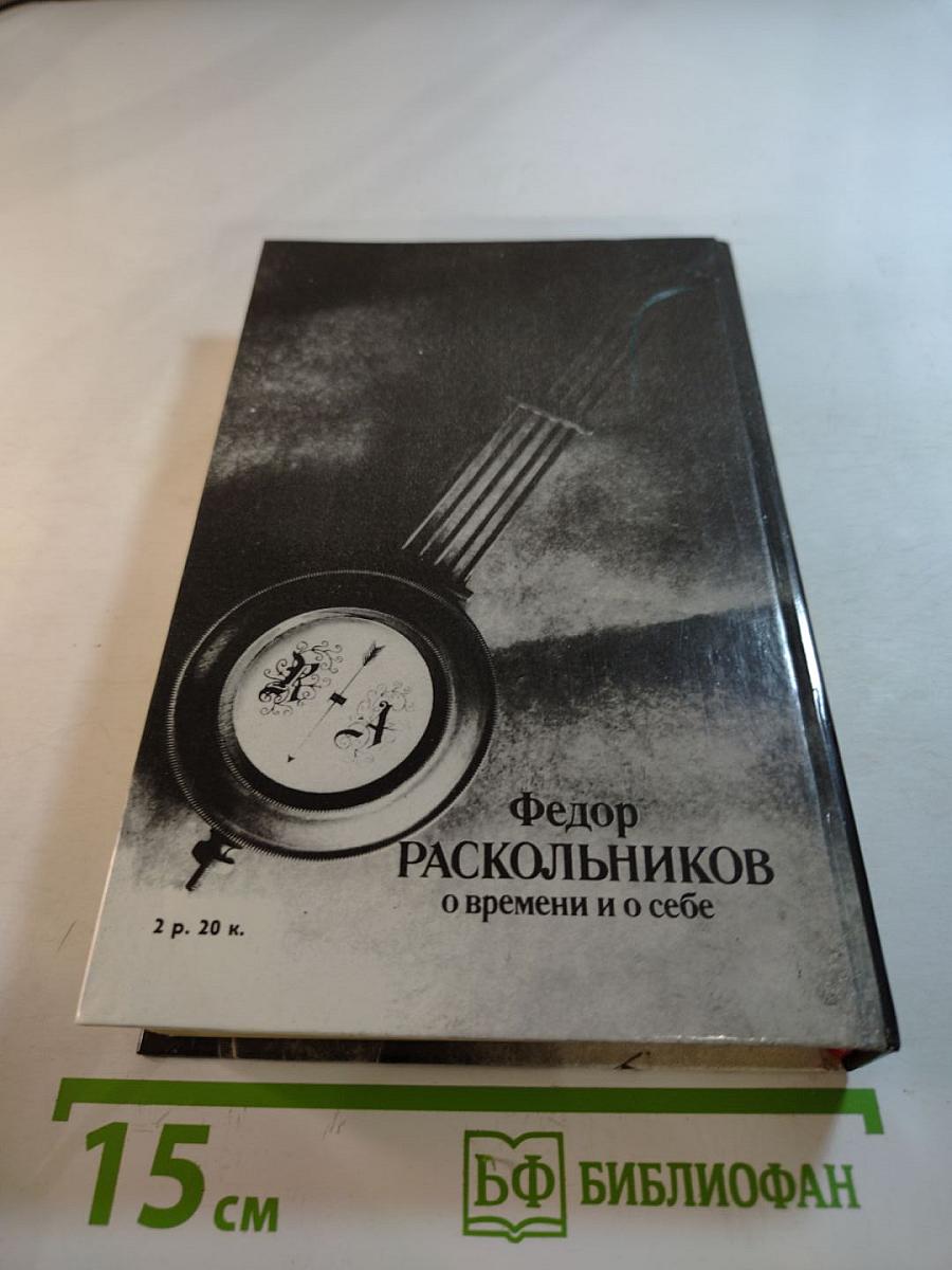 О времени и о себе