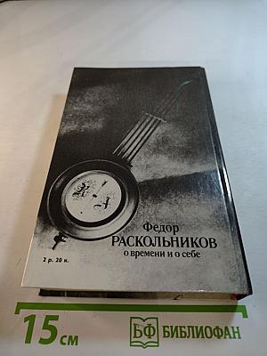 О времени и о себе