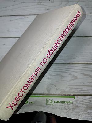 Хрестоматия по обществоведению