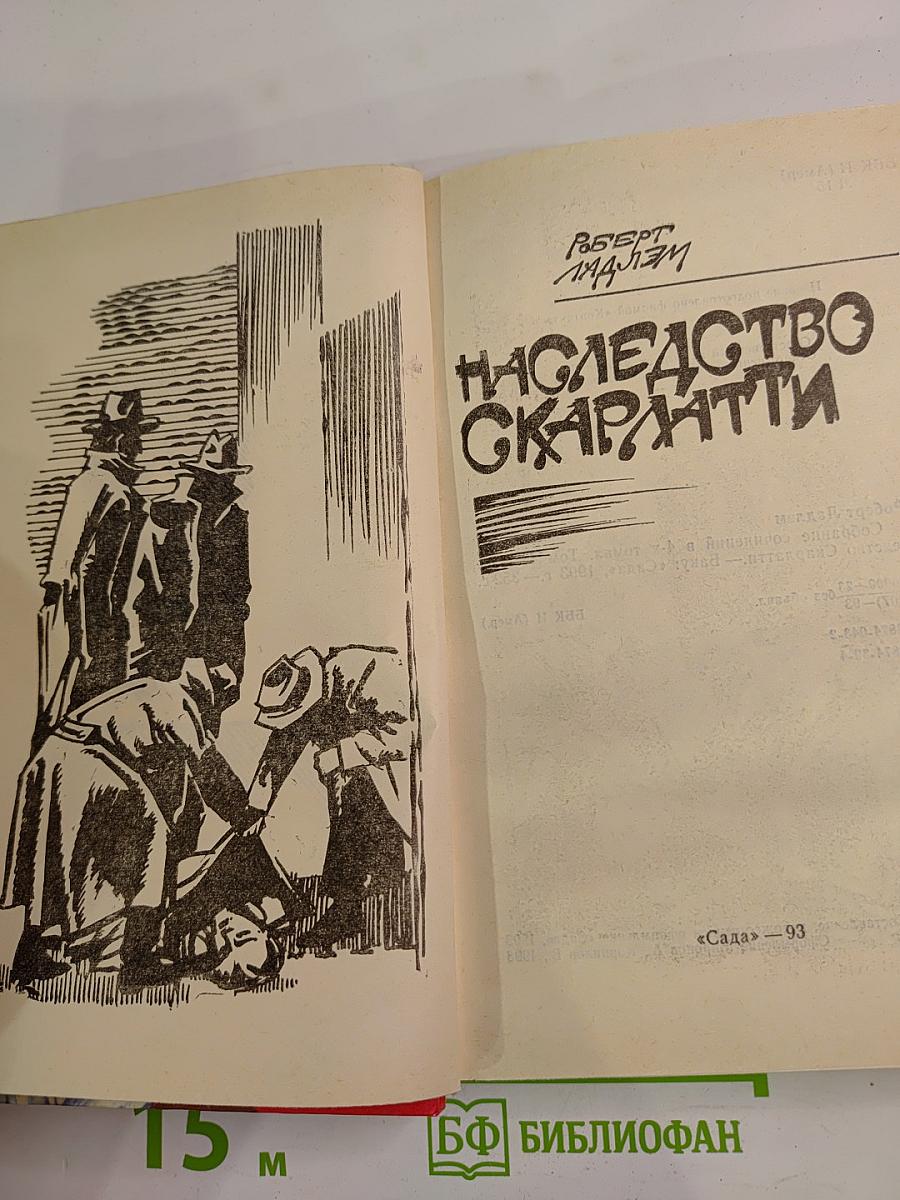 Наследство Скарлатти