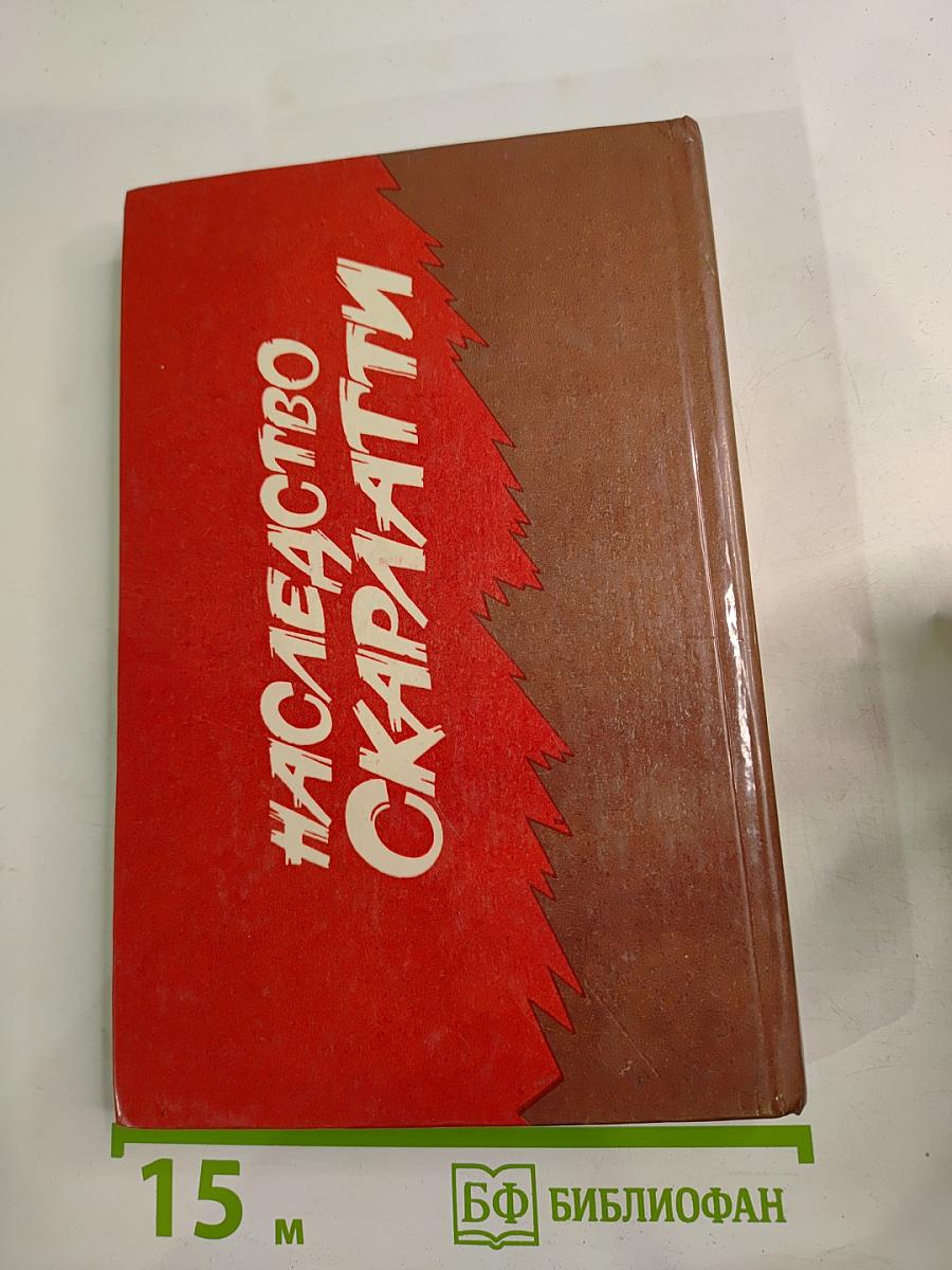 Наследство Скарлатти