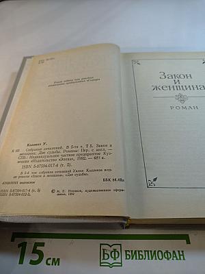 Закон и женщина. Две судьбы