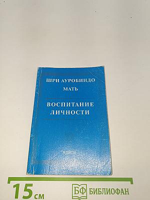 Мать Воспитание личности