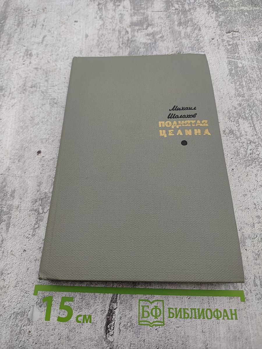 Поднятая целина. Том второй