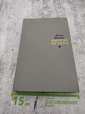 Поднятая целина. Том второй