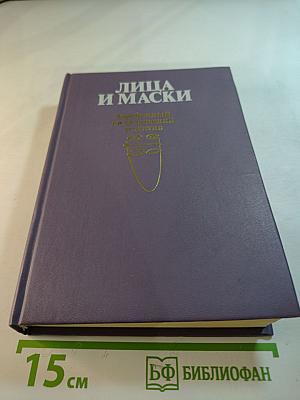 Лица и маски