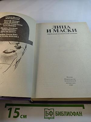 Лица и маски