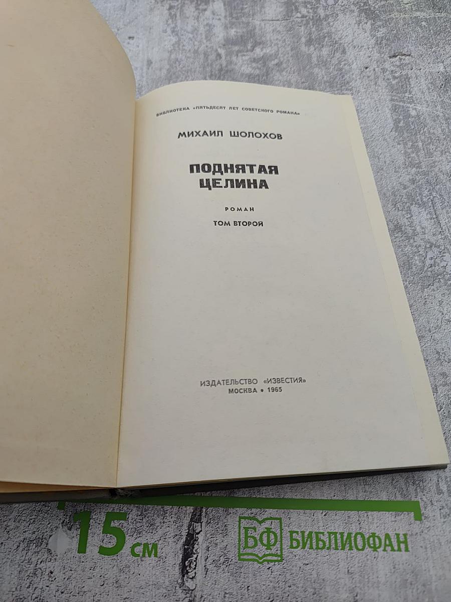 Поднятая целина. Том второй