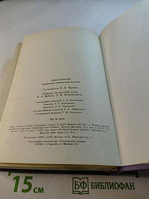 Лица и маски