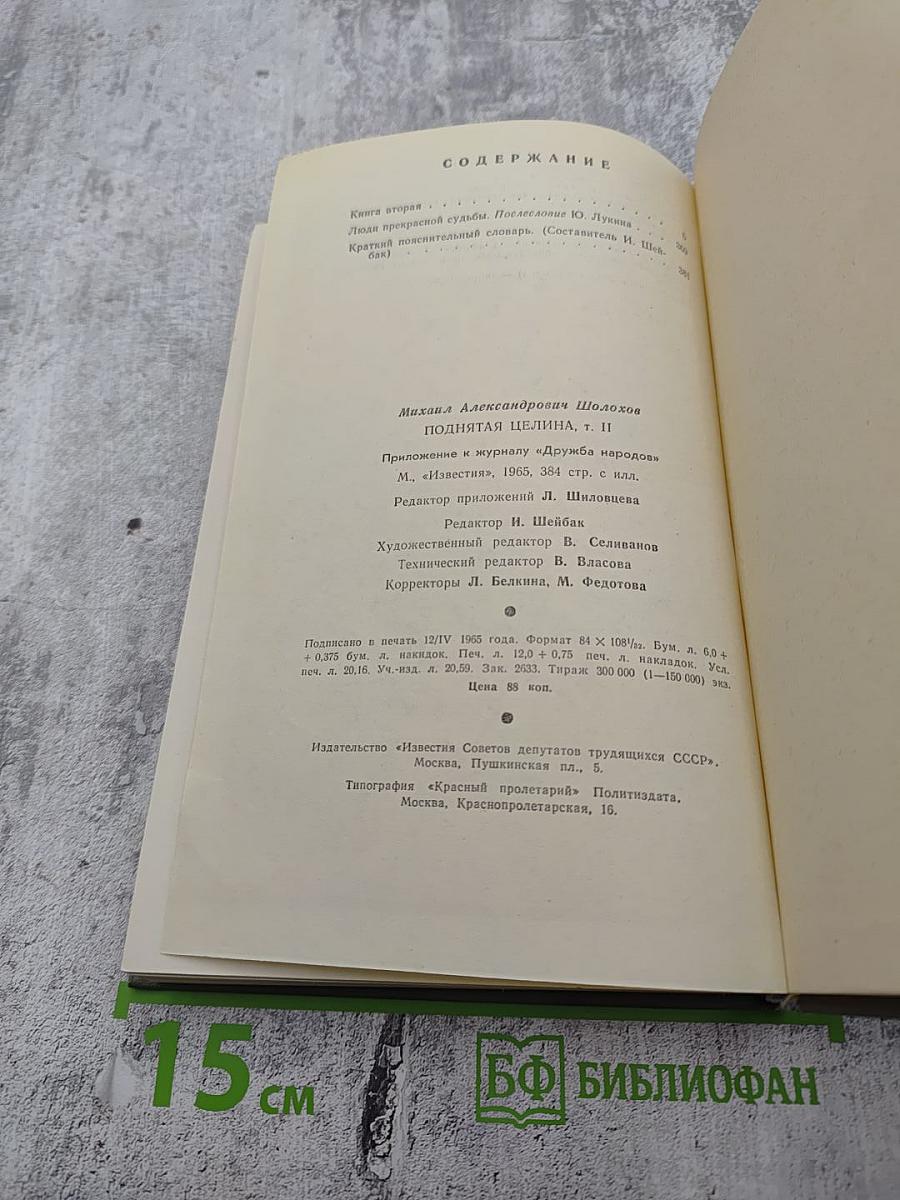 Поднятая целина. Том второй