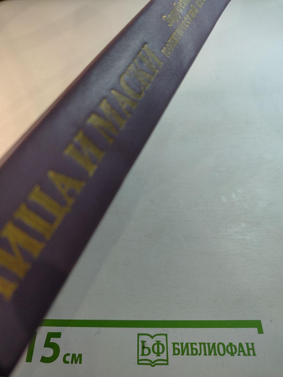 Лица и маски