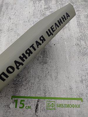 Поднятая целина. Том второй