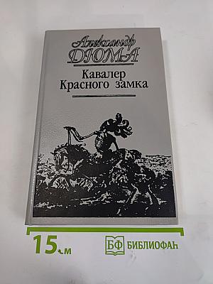 Кавалер Красного замка