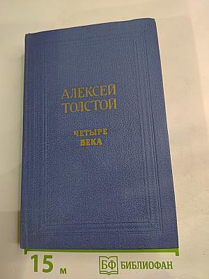 Четыре века