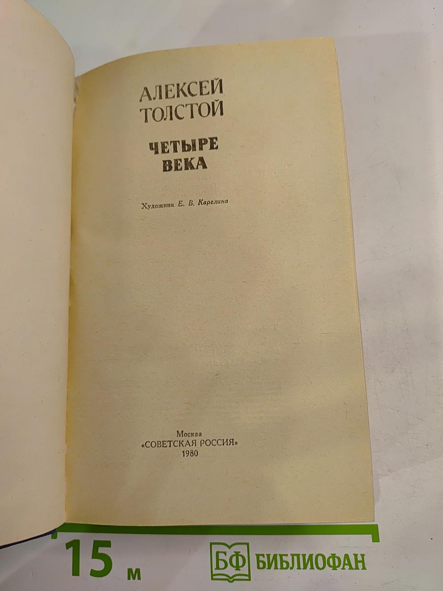 Четыре века