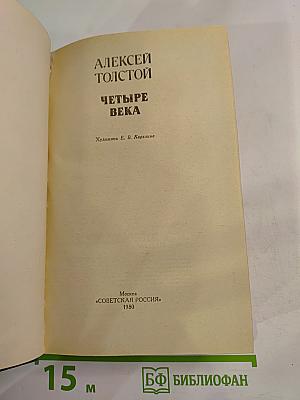 Четыре века