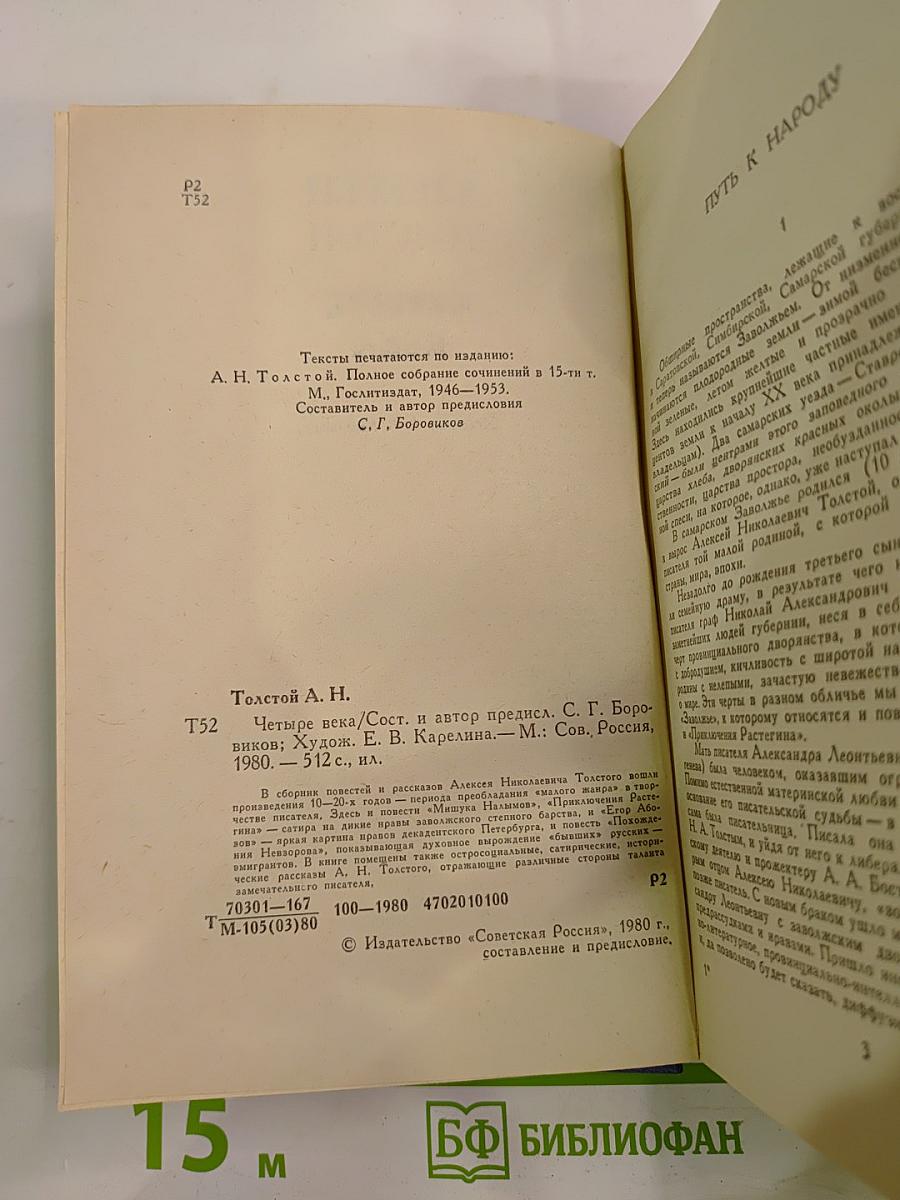 Четыре века