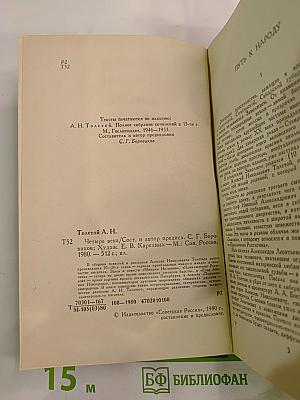 Четыре века