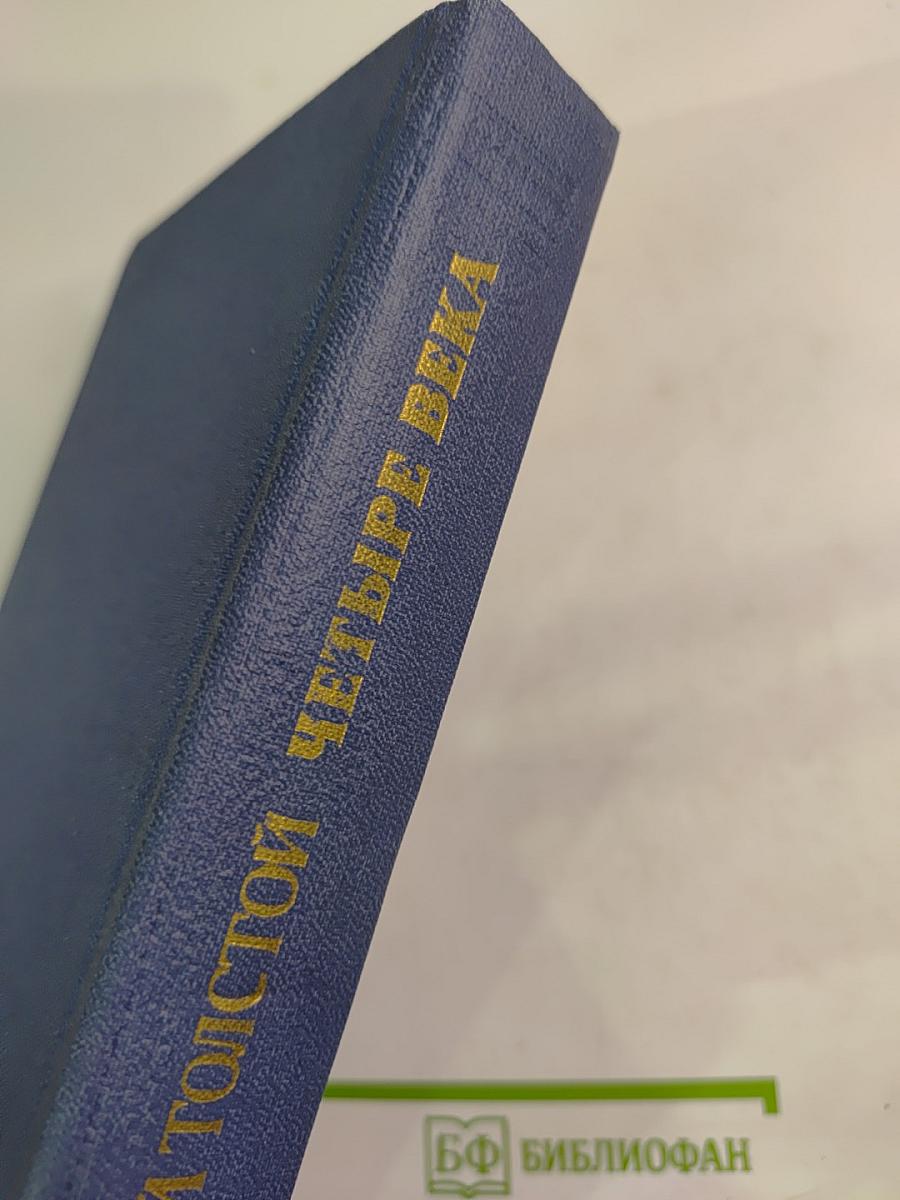 Четыре века