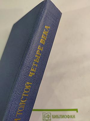 Четыре века