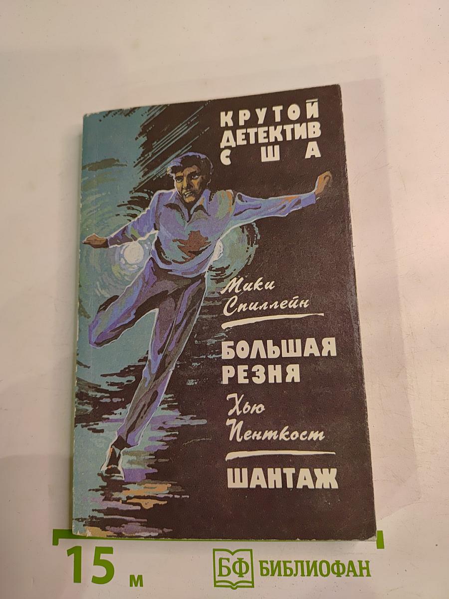 Крутой детектив США: Большая резня / Шантаж
