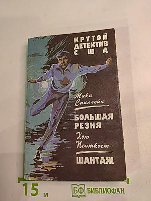 Крутой детектив США: Большая резня / Шантаж