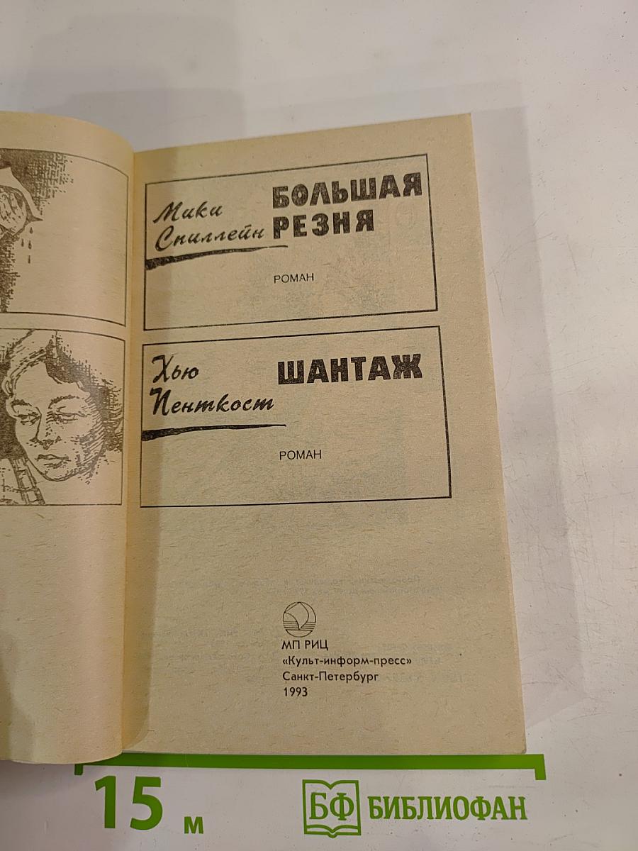 Крутой детектив США: Большая резня / Шантаж