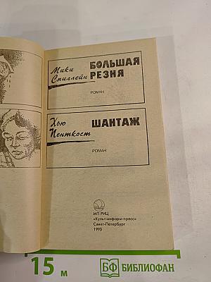 Крутой детектив США: Большая резня / Шантаж