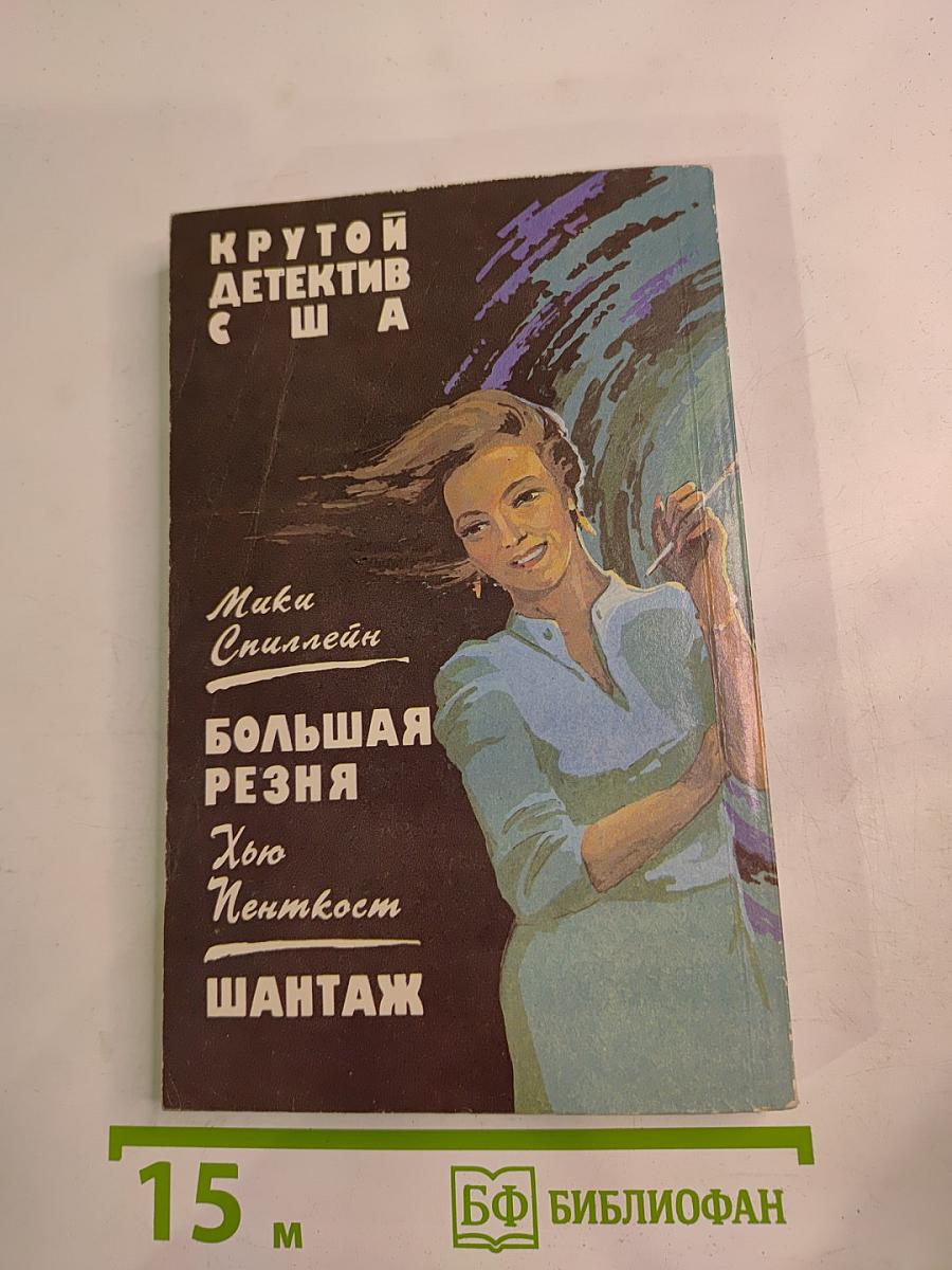 Крутой детектив США: Большая резня / Шантаж